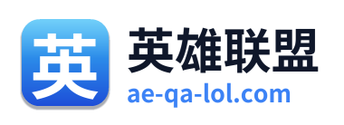 英雄联盟